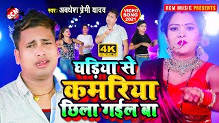 #video_2021 अवधेश प्रेमी यादव का अब तक के सबसे बेहतरीन वीडियो || घडिया से कमरिया छिला गईल बा ||