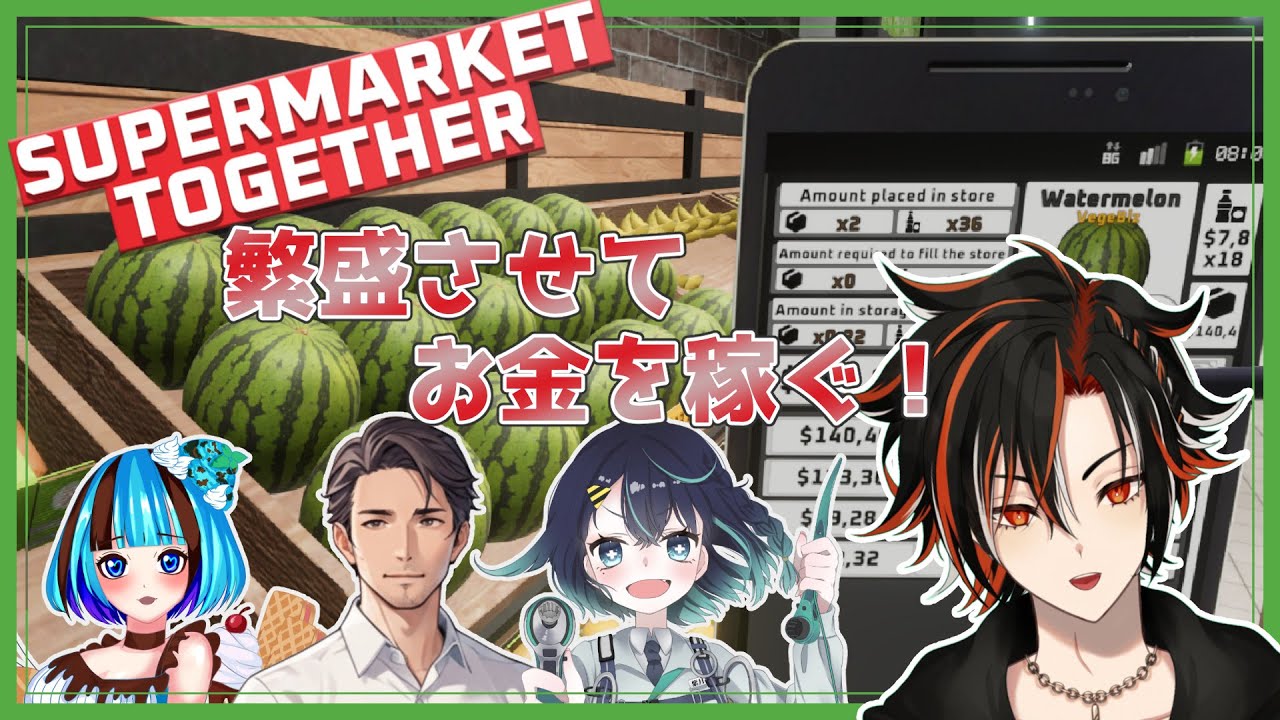 【Super Mearket Together】みんなでお店やってくで！