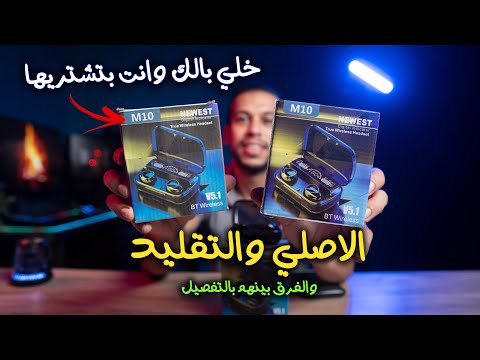 ارخص سماعة ايربودز 10 الاصلي والتقليد والفرق بينهم بالتفصيل