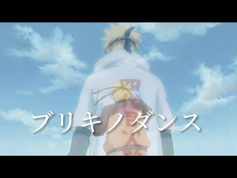 【MAD】ナルト✕ブリキノダンス