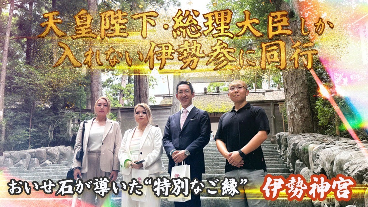 「天皇陛下、総理大臣しか入れない伊勢参拝に参加できる権利を貰いました【ギャル霊媒師】【伊勢神宮】