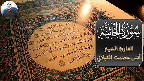 تلاوة خاشعة | سورة الجاثية | للقارئ الشيخ انس عصمت الكيلاني