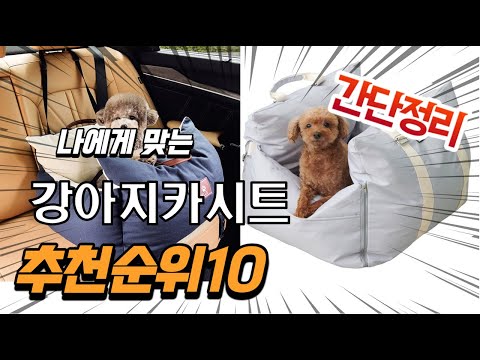2022년 가장인기있는 강아지카시트 추천 판매순위 TOP10 가성비 평점 후기 비교