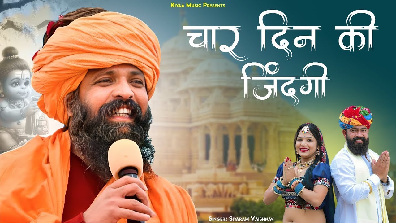 राजस्थानी भजन - चार दिन की जिंदगी | Char Din Ki Zindagi | Rajasthani Satsang Bhajan 2026