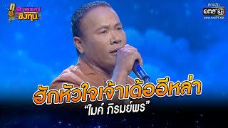 ฮักหัวใจเจ้าเด้ออีหล่า - “ไมค์ ภิรมย์พร” | HIGHLIGHT ดวลเพลงชิงทุน2023 EP.1170 | 8 ก.พ.66