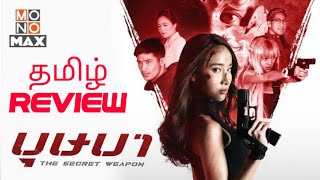 The Secret Weapon (2022) Movie Review Tamil | The Secret Weapon Tamil Review The Secret Weapon (2022) Movie Review Tamil | The Secret Weapon Tamil Review