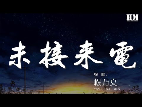 楊乃文 - 未接來電『未接來電或許是你 匿名的提醒』【動態歌詞Lyrics】