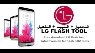 تحميل برنامج (LG FLASH TOOL (TOT screenshot 3