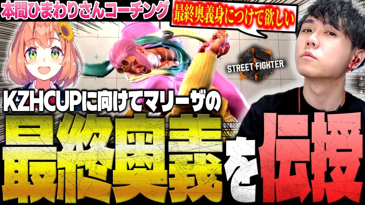 KZHCUPに向けて本間ひまわりに”マリーザの最終奥義”を伝授するシュート【スト6/切り抜き】