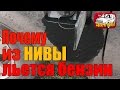 Почему из Нивы течет бензин? Мы знаем ответ:) И знаем как это исправить!!!