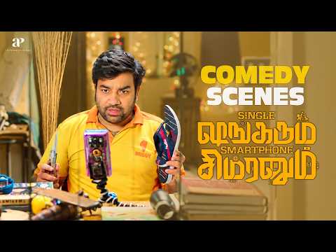 காமெடியில் கலக்கும் மிர்ச்சி சிவா! 😂| Single Shankarum Smartphone Simranum Comedy Scenes | Shiva