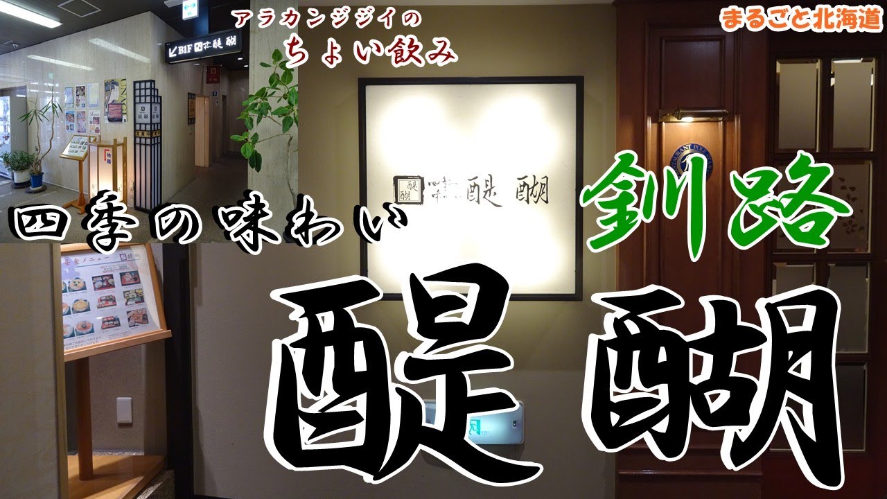 アラカンジジイの【ちょい飲み】釧路 四季の味わい【醍醐】