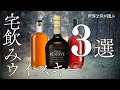 【年末必須!】切らしたら絶望・・宅飲みウイスキー3選