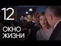 Окно жизни. Серия 12. Мелодрама. Сериал о врачах. Сезон 1. Baby Boxes. Episode 12.