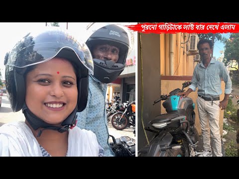 কৃষ্ণনগরে গেলাম তাই পুরনো গাড়িটাকে একবার চোখের দেখা দেখে এলাম🥹