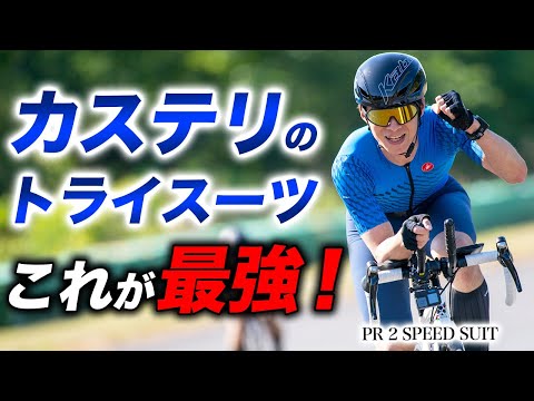 CASTELLI トライスーツ｜トライアスロン・バイクレース・TT向け CASTELLI トライスーツ｜トライアスロン・バイクレース・TT向け