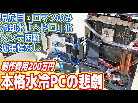 総額200万円「本格水冷PCの悲劇」…水冷化をやってはいけない理由がわかる動画…