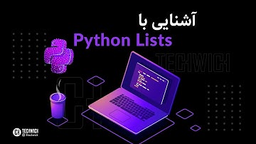 آموزش پایتون - قسمت هشتم، لیست ها