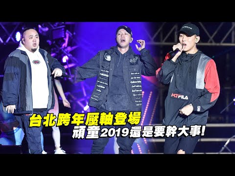 台北跨年壓軸登場　頑童2019還是要幹大事！