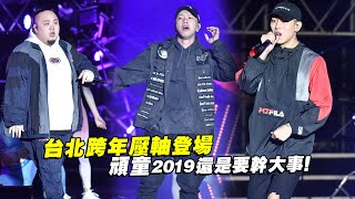 台北跨年壓軸登場頑童2019還是要幹大事！