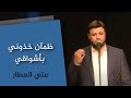 ظمآن خذوني بأشواقي علي العطار