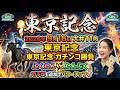東京記念2026予想【大井競馬】内枠に入った馬は堅実【全頭診断+調教診断+AI+買い目】