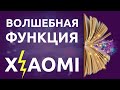 Очень крутая новая функция на телефонах Xiaomi. ТЫ ДОЛЖЕН ЭТО ПОПРОБОВАТЬ!