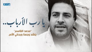 لاجئ على الباب يا رب الأرباب | محمد القاسم ينشد وجعنا ويحكي ألمنا