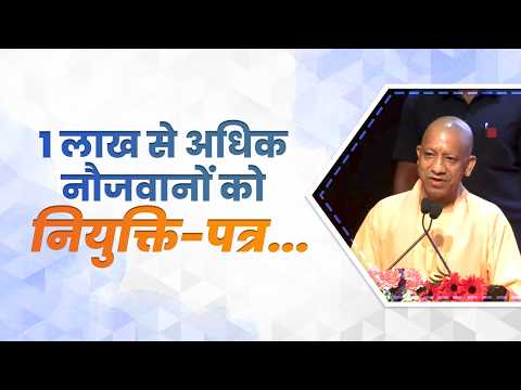 1 लाख से अधिक नौजवानों को नियुक्ति-पत्र...