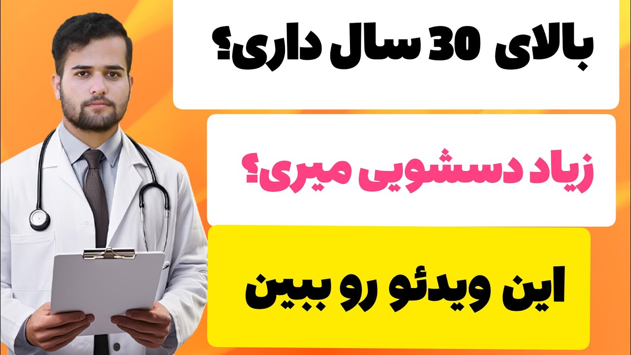 سرطان پروستات برای افراد 30 سال به بالا؟دسشویی مکرر؟