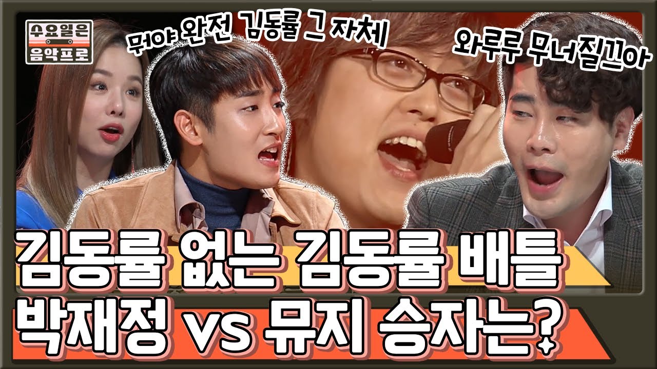 [#수요일은음악프로] 박재정 VS 뮤지의 김동률 성대모사 대결! 둘 다 너무 똑같아서 소름인데,, | #Diggle