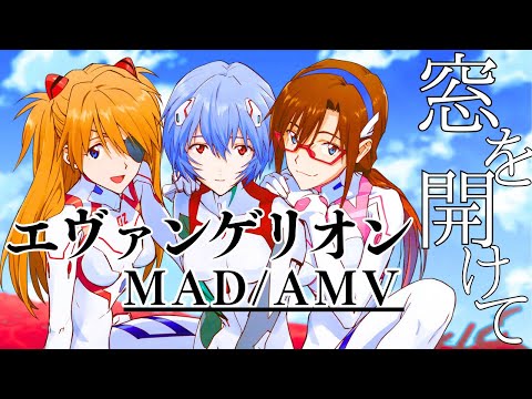 【MAD/AMV】窓を開けて/新世紀エヴァンゲリオン【完結記念】【Full ver.】