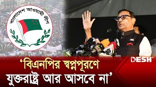 বিএনপির স্বপ্নপূরণে যুক্তরাষ্ট্র আর আসবে না: ওবায়দুল কাদের | Awami League | News | Desh TV