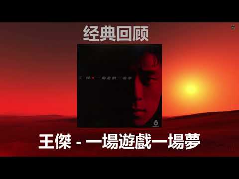 经典回顾: 王傑 - 一場遊戲一場夢 (1987, 1990, 2000, 2003) [一場遊戲一場夢專輯]