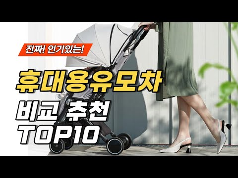 가장 많이 팔리는 휴대용유모차 비교 추천 TOP10