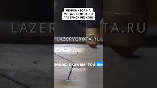 Любой узор на металле. Легко с лазерной резкой! Узоры, которые поражают воображение!