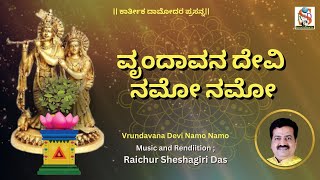 Vrundavana Devi Namo Namo | Raichur Sheshagiri Das | Purandara Dasarapada | kanada Devotional |