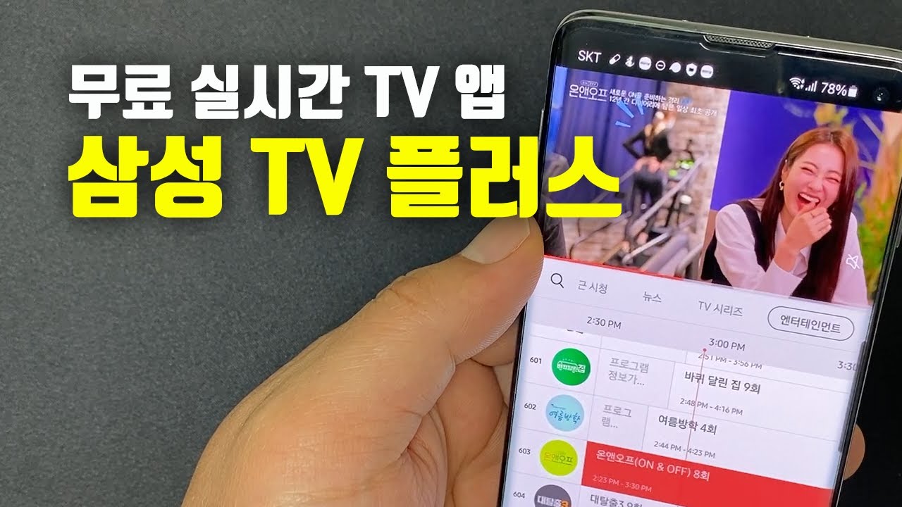 삼성 TV 플러스 모바일 앱 출시! 삼성이 만든 무료 실시간 TV 앱