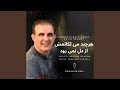 هرچند می تکانمش از دل نمی رود هرچند می تکانمش از دل نمی رود