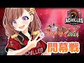 【#アキレスマイル】開幕戦いかせていただきます!ついにはじまるよ!!【#雀魂/#神域リーグ2024】