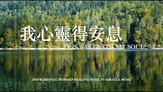 我心靈得安息 It  Is Well With My Soul 等候神音樂 Soaking Music 舒眠放鬆 放鬆壓力  工作音樂 Instrumental Worship Relaxation