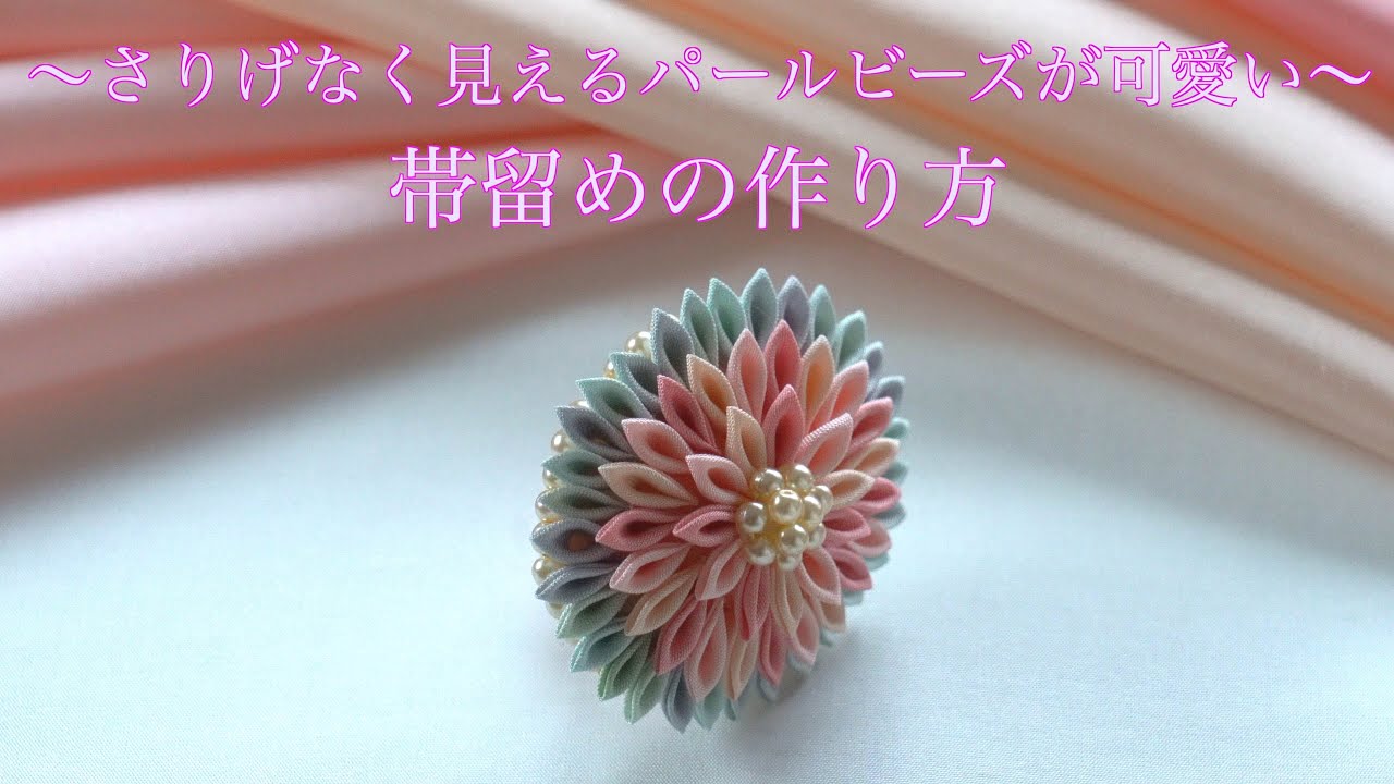 [Цветок канзаши] Жемчуг, который выглядит непринужденно, мило 💕 Как сделать застежку-группу 👘