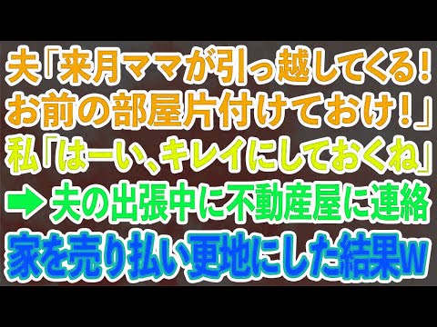 【感動する話】 夫「来月ママが引っ越してくる！お前の部屋片付けておけw」私「はーい、キレイにしておくね」夫の出張中に不動産屋に連絡し家を売り払いキレイに更地にした結果