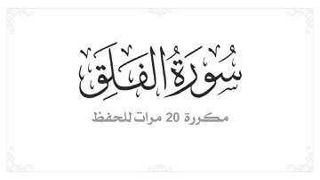 القر ان الكريم سورة الفلق كامله مكررة 20 مرات للحفظ اروع تلاوه قد تسمعها