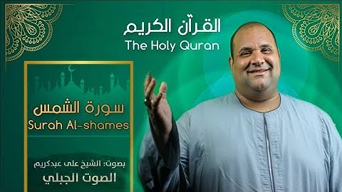 سورة الشمس🎧 كاملة تلاوات خاشعه للصوت الجبلي علي عبدالكريم 🎧