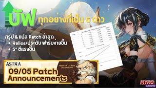 บัฟหมด แปลแพทช์ล่าสุด บัฟเพื่อต่อยอด Contents ต่อไป ? | ASTRA: Knights of Veda