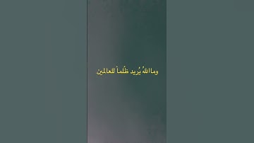 ماتيسر من سورة آل عمران. القاريء/ محمد المنشاوي. رحمه الله ووالدينا وكل مسلم ومسلمه.
