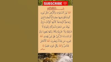 الأية 35 من سورة النور #القرأن_الكريم #محمد_رسول_الله #تلاوة_رائعة#سورة_النور#ماهر_المعيقلي