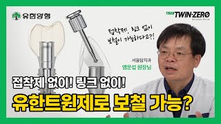 [트윈제로] 시멘트와 링크없는 유한TwinZero | 염문섭 원장(서울탑치과)