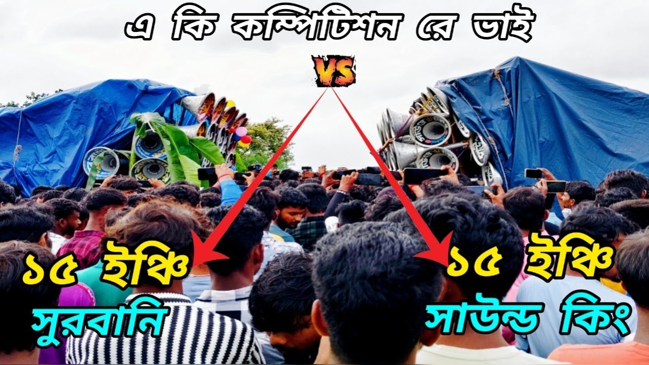 😂এ👉কেমন কম্পিটিশন😲15 ইঞ্চি🆚15 ইঞ্চি😲সাউন্ড কিং🆚সুরবানী😲কিন্তু কেউ জানে না👉কার কটা 15 ইঞ্চি আছে 😂